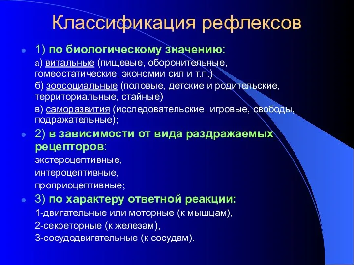 Классификация рефлексов 1) по биологическому значению: а) витальные (пищевые, оборонительные, гомеостатические,