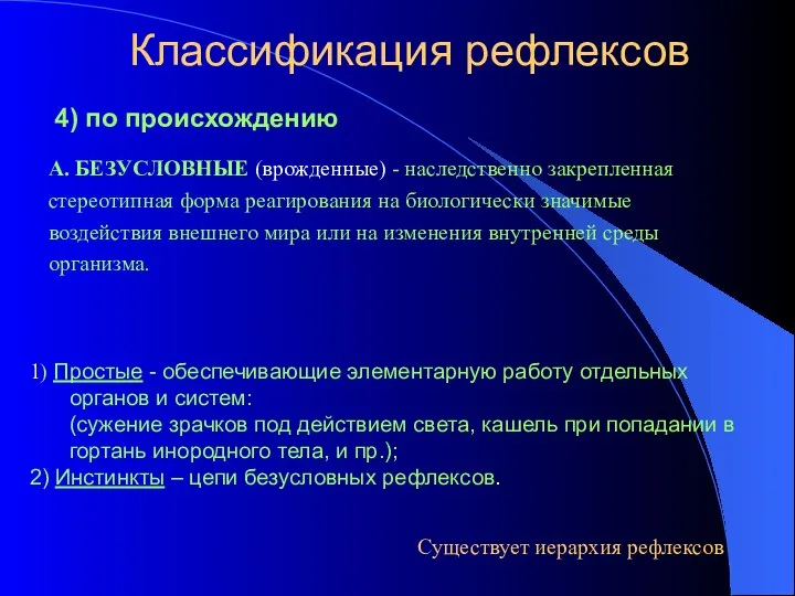 Классификация рефлексов А. БЕЗУСЛОВНЫЕ (врожденные) - наследственно закрепленная стереотипная форма реагирования