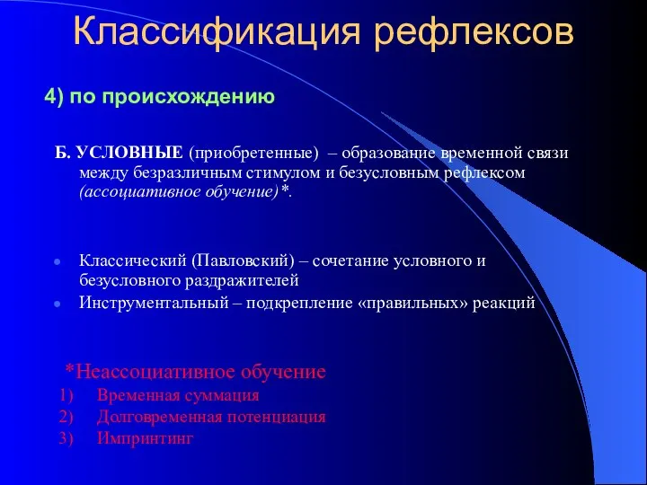 Классификация рефлексов Б. УСЛОВНЫЕ (приобретенные) – образование временной связи между безразличным