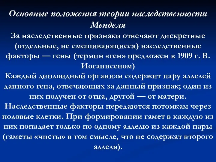 Основные положения теории наследственности Менделя За наследственные признаки отвечают дискретные (отдельные,