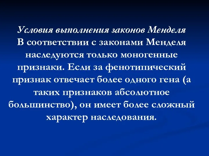 Условия выполнения законов Менделя В соответствии с законами Менделя наследуются только