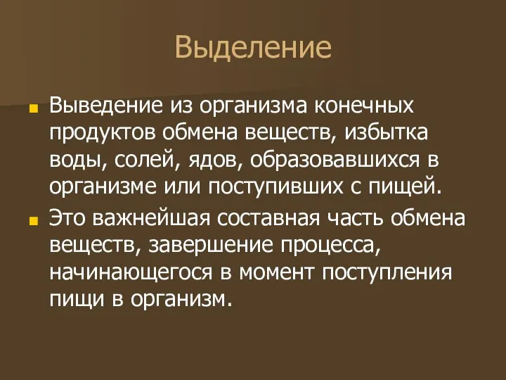 Выделение Выведение из организма конечных продуктов обмена веществ, избытка воды, солей,