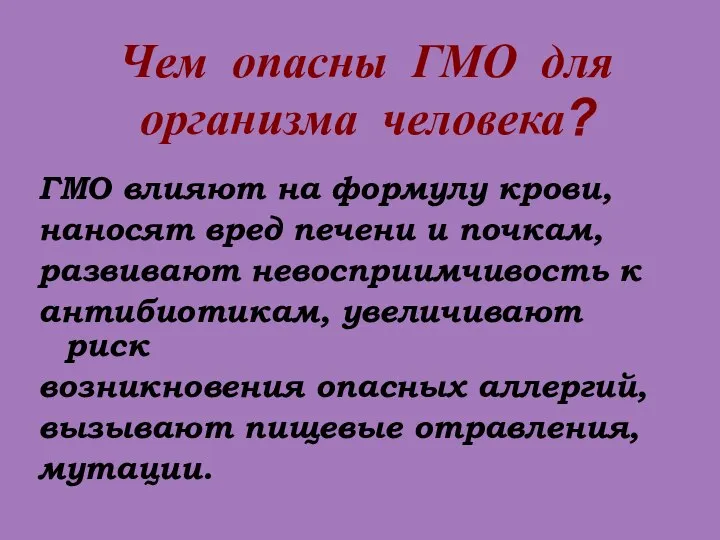 Чем опасны ГМО для организма человека? ГМО влияют на формулу крови,