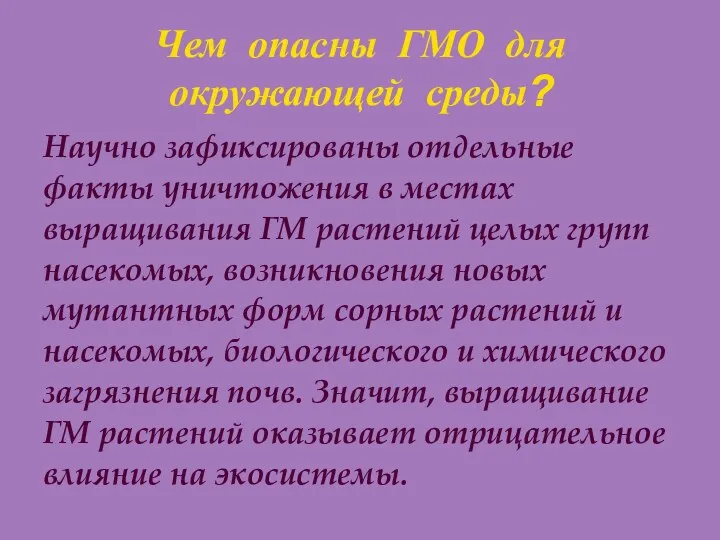 Чем опасны ГМО для окружающей среды? Научно зафиксированы отдельные факты уничтожения