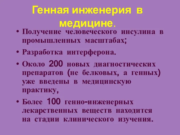 Генная инженерия в медицине. Получение человеческого инсулина в промышленных масштабах; Разработка