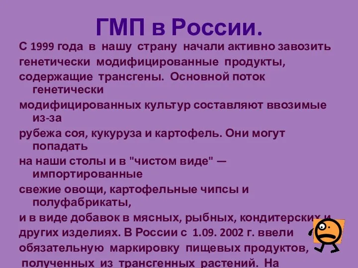 ГМП в России. С 1999 года в нашу страну начали активно