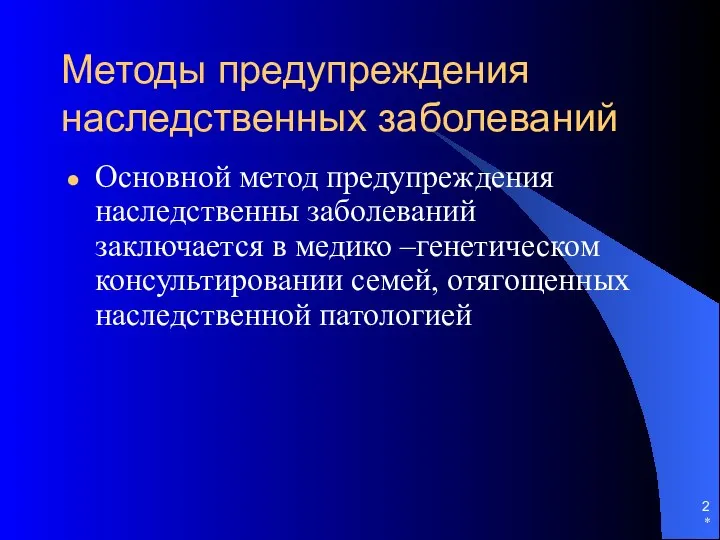 * Методы предупреждения наследственных заболеваний Основной метод предупреждения наследственны заболеваний заключается