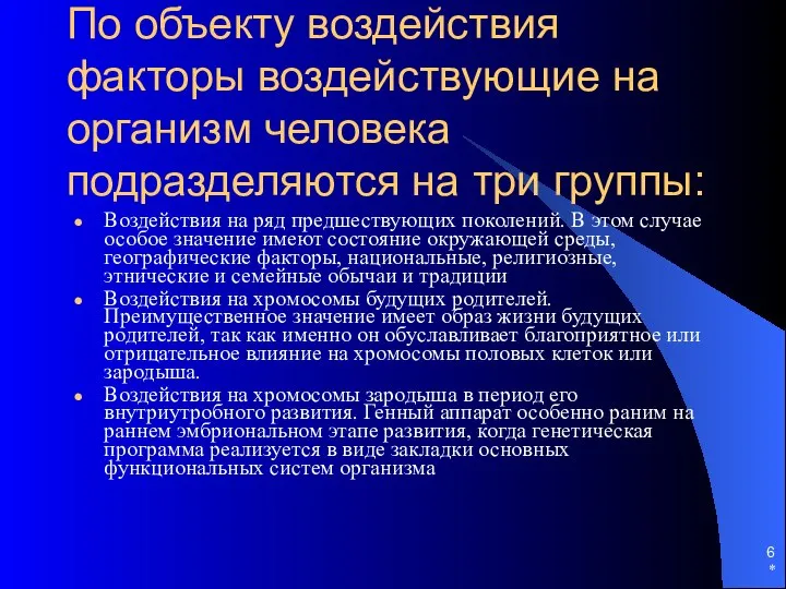 * По объекту воздействия факторы воздействующие на организм человека подразделяются на