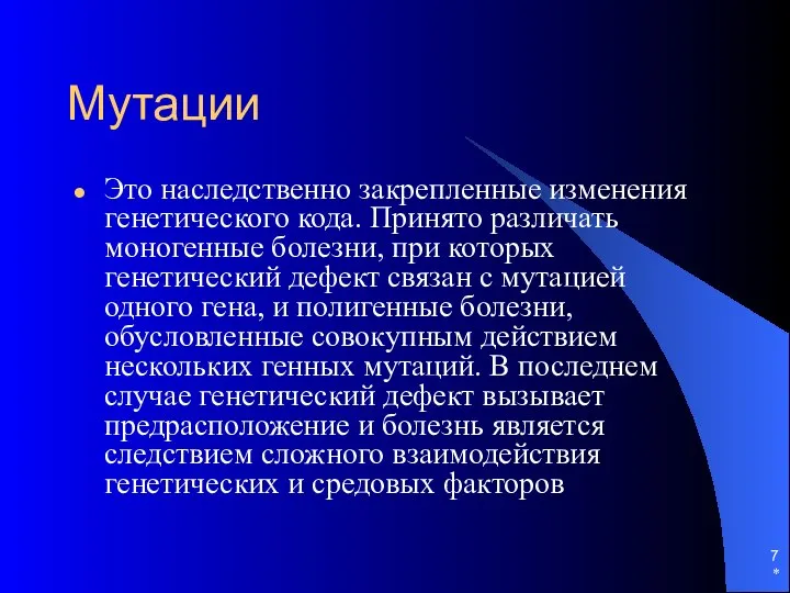 * Мутации Это наследственно закрепленные изменения генетического кода. Принято различать моногенные