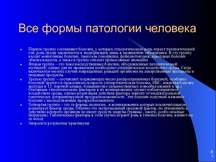 * Все формы патологии человека Первую группу составляют болезни, у которых