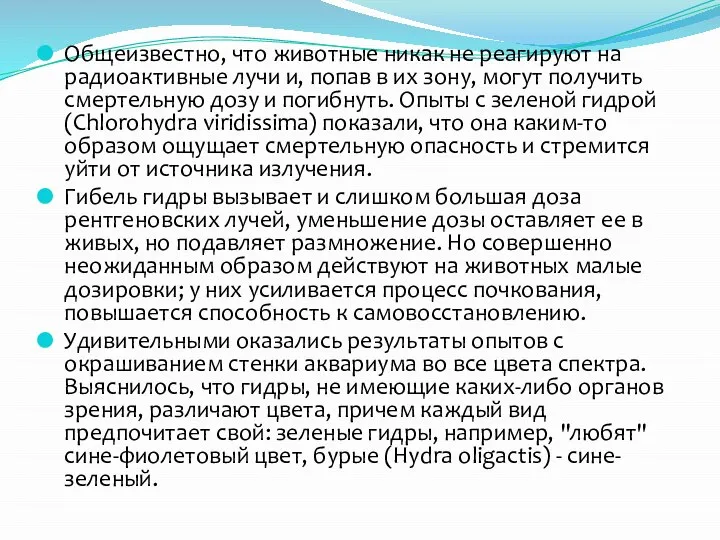 Общеизвестно, что животные никак не реагируют на радиоактивные лучи и, попав