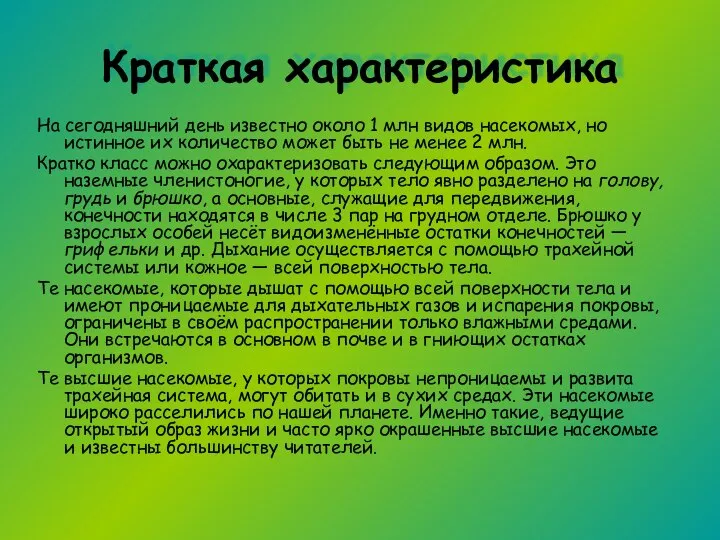 Краткая характеристика На сегодняшний день известно около 1 млн видов насекомых,