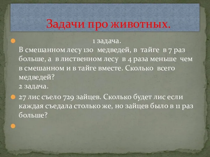 1 задача. В смешанном лесу 1з0 медведей, в тайге в 7