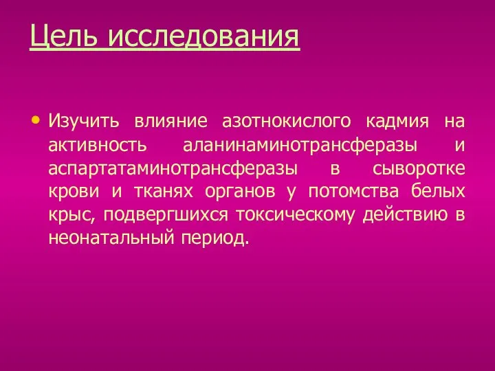 Цель исследования Изучить влияние азотнокислого кадмия на активность аланинаминотрансферазы и аспартатаминотрансферазы