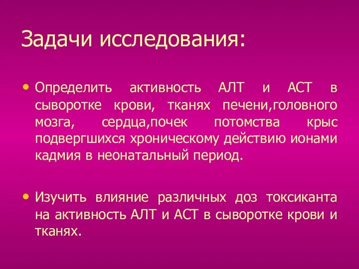 Задачи исследования: Определить активность АЛТ и АСТ в сыворотке крови, тканях