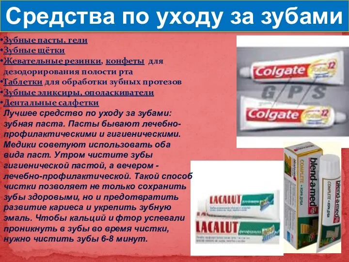 Средства по уходу за зубами Зубные пасты, гели Зубные щётки Жевательные