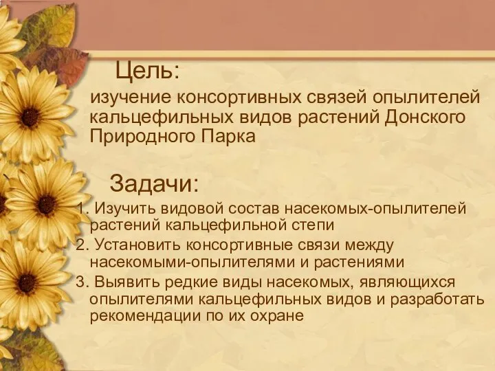 Цель: изучение консортивных связей опылителей кальцефильных видов растений Донского Природного Парка