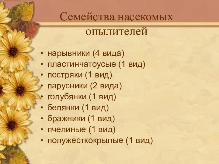 нарывники (4 вида) пластинчатоусые (1 вид) пестряки (1 вид) парусники (2