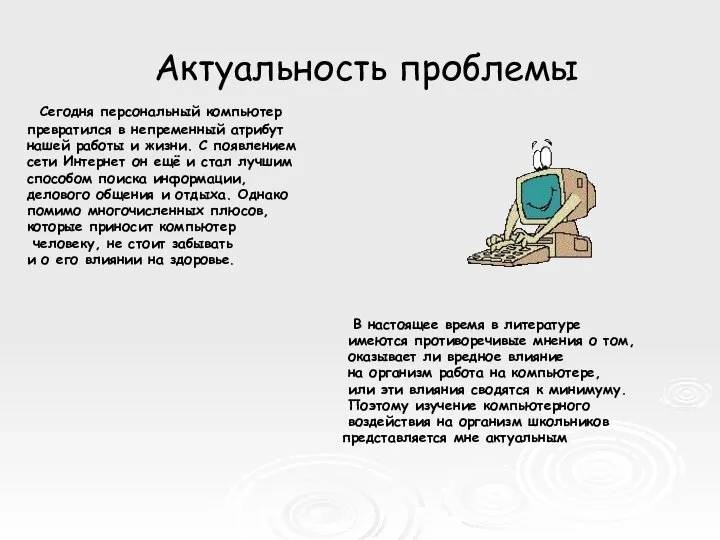 Актуальность проблемы Сегодня персональный компьютер превратился в непременный атрибут нашей работы