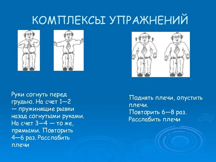 КОМПЛЕКСЫ УПРАЖНЕНИЙ Руки согнуть перед грудью. На счет 1—2 — пружинящие