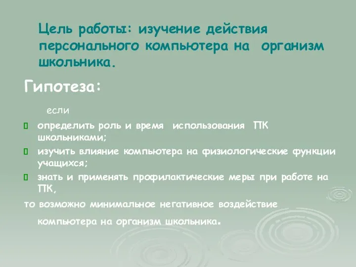 Цель работы: изучение действия персонального компьютера на организм школьника. Гипотеза: если