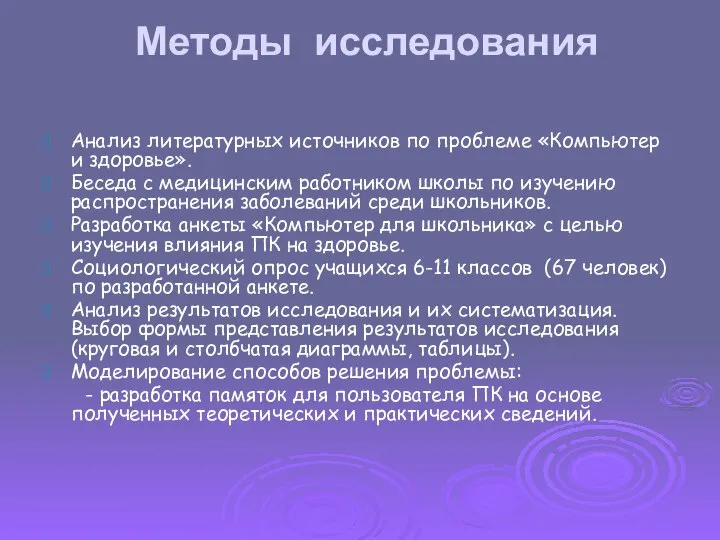 Методы исследования Анализ литературных источников по проблеме «Компьютер и здоровье». Беседа