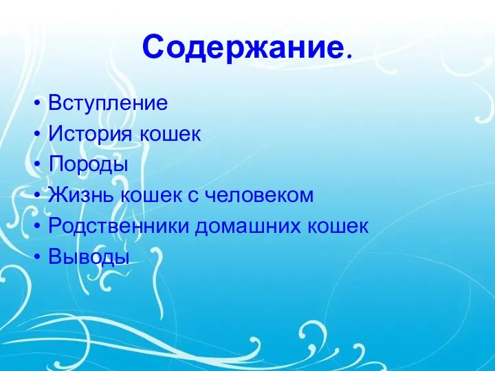 Содержание. Вступление История кошек Породы Жизнь кошек с человеком Родственники домашних кошек Выводы