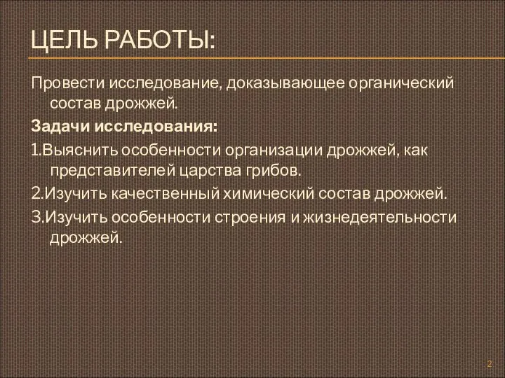 ЦЕЛЬ РАБОТЫ: Провести исследование, доказывающее органический состав дрожжей. Задачи исследования: 1.Выяснить