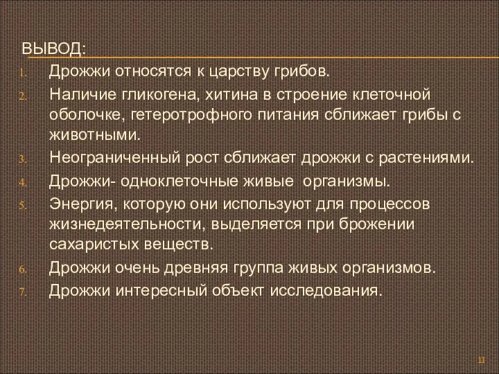 ВЫВОД: Дрожжи относятся к царству грибов. Наличие гликогена, хитина в строение