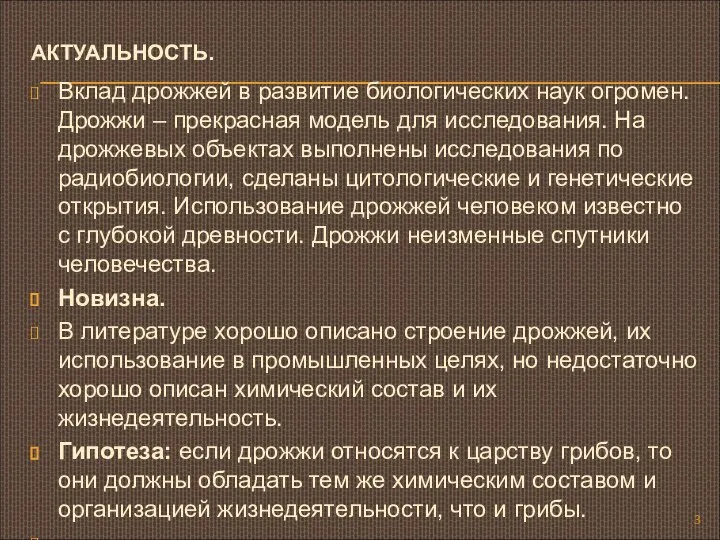 АКТУАЛЬНОСТЬ. Вклад дрожжей в развитие биологических наук огромен. Дрожжи – прекрасная