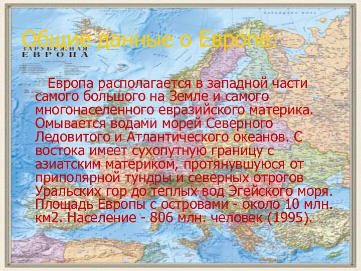 Общие данные о Европе: Европа располагается в западной части самого большого