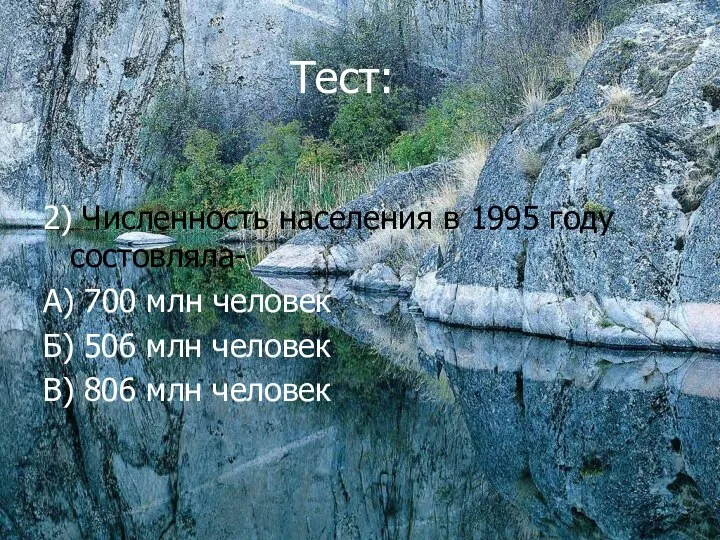 Тест: 2) Численность населения в 1995 году состовляла- А) 700 млн