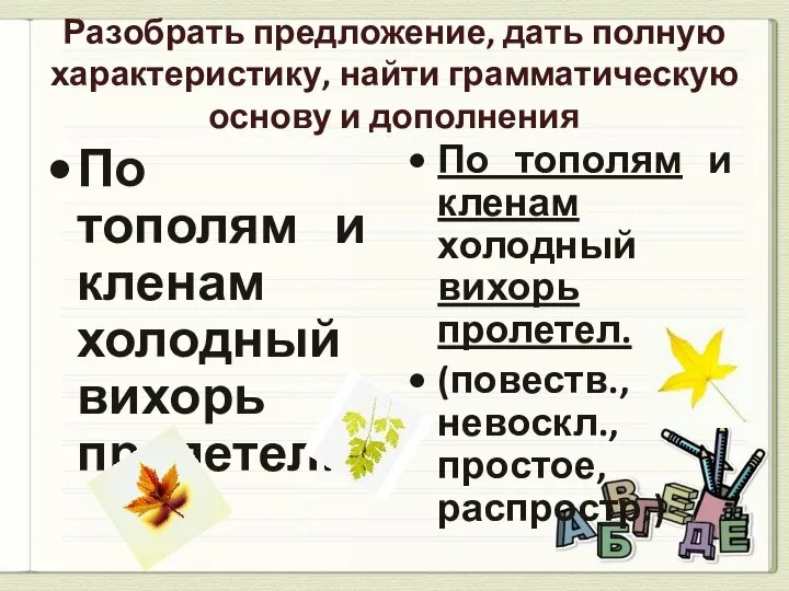 Разобрать предложение, дать полную характеристику, найти грамматическую основу и дополнения По