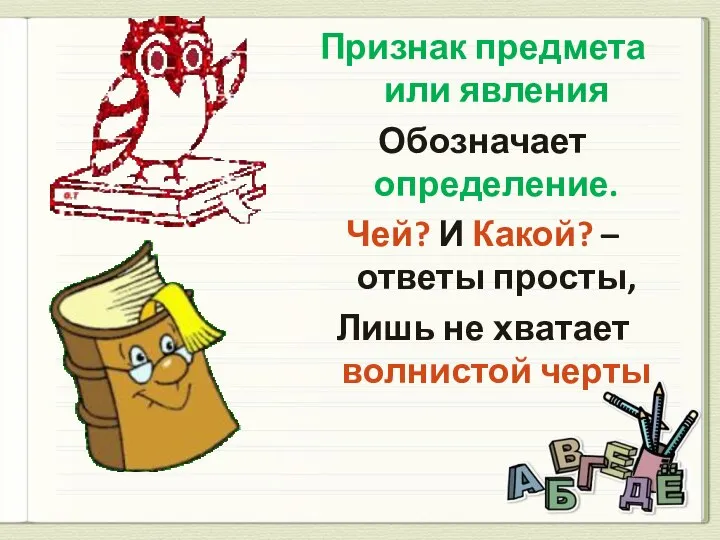 Признак предмета или явления Обозначает определение. Чей? И Какой? – ответы