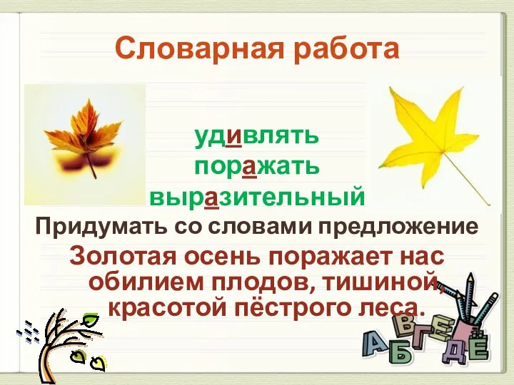 Словарная работа удивлять поражать выразительный Придумать со словами предложение Золотая осень