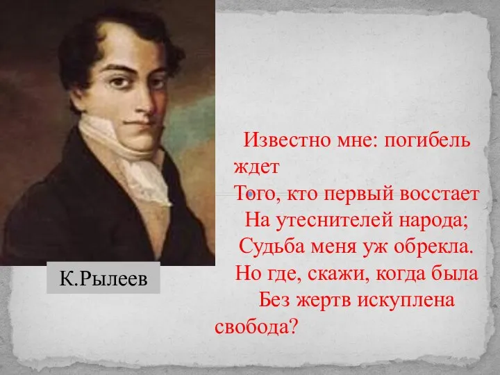 Известно мне: погибель ждет Того, кто первый восстает На утеснителей народа;