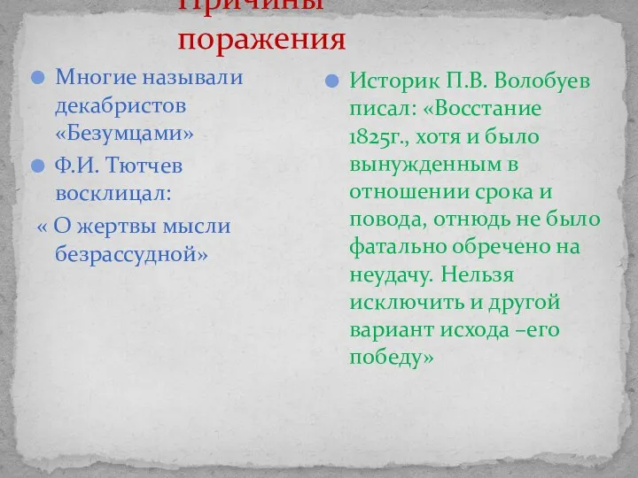 Причины поражения Историк П.В. Волобуев писал: «Восстание 1825г., хотя и было