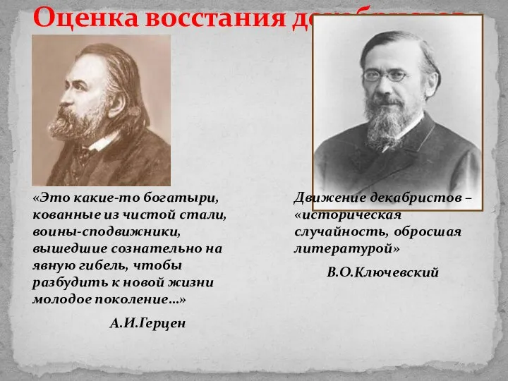 Оценка восстания декабристов «Это какие-то богатыри, кованные из чистой стали, воины-сподвижники,