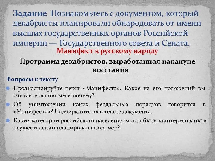 Задание Познакомьтесь с документом, который декабристы планировали обнародовать от имени высших