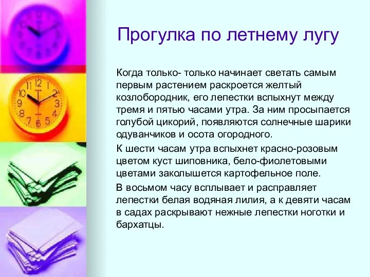 Прогулка по летнему лугу Когда только- только начинает светать самым первым