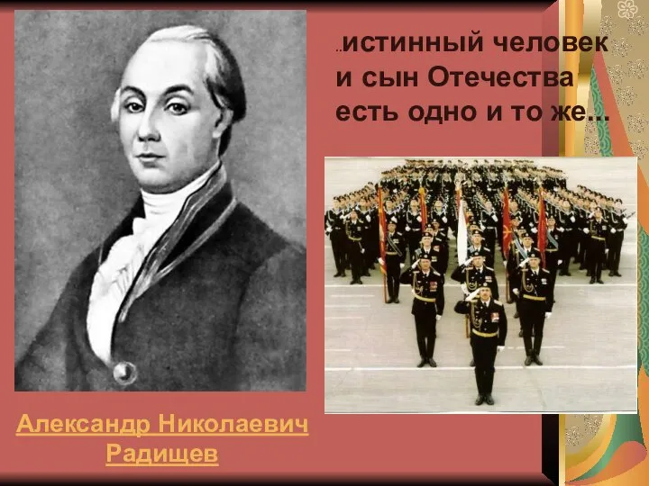 ..истинный человек и сын Отечества есть одно и то же... Александр Николаевич Радищев