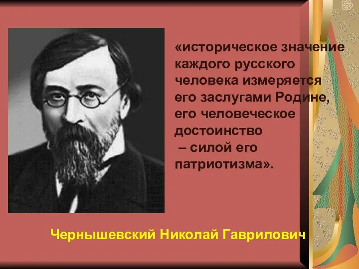 Чернышевский Николай Гаврилович «историческое значение каждого русского человека измеряется его заслугами