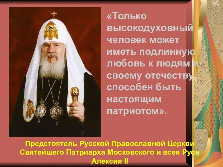 «Только высокодуховный человек может иметь подлинную любовь к людям и своему