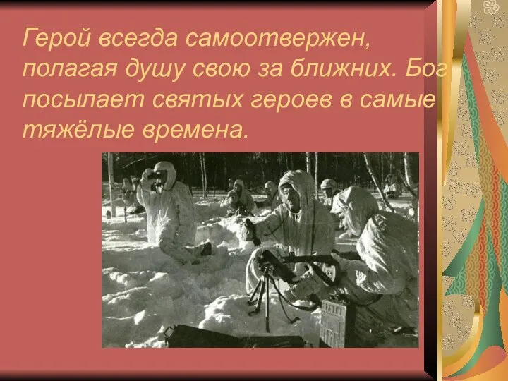 Герой всегда самоотвержен, полагая душу свою за ближних. Бог посылает святых героев в самые тяжёлые времена.