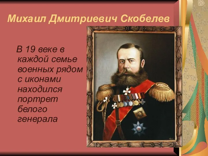 Михаил Дмитриевич Скобелев В 19 веке в каждой семье военных рядом