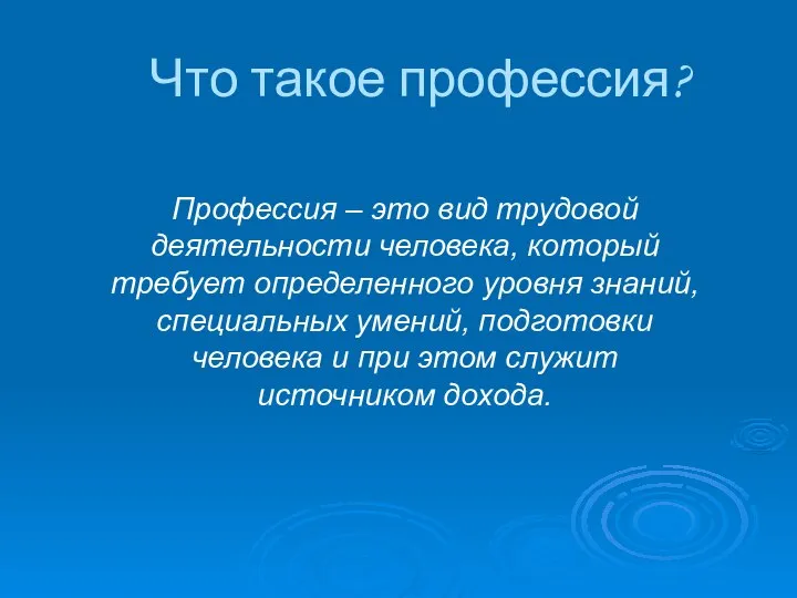 Что такое профессия? Профессия – это вид трудовой деятельности человека, который