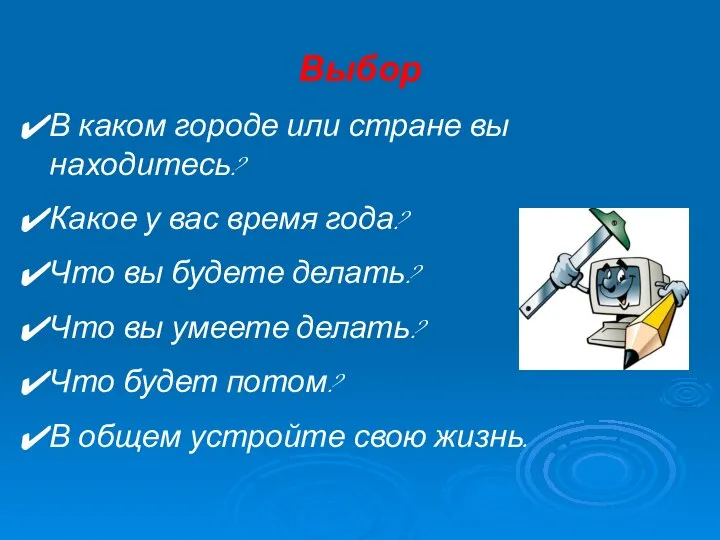 Выбор В каком городе или стране вы находитесь? Какое у вас