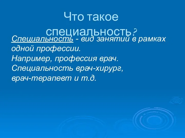 Специальность - вид занятий в рамках одной профессии. Например, профессия врач.