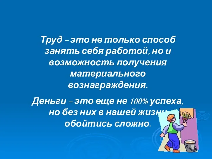 Труд – это не только способ занять себя работой, но и