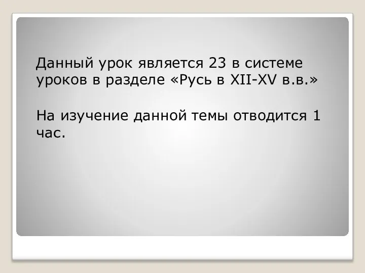 Данный урок является 23 в системе уроков в разделе «Русь в